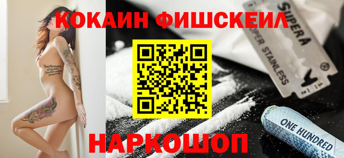 КОКАИН VHQ  Вход с VPN  Cocaine FishScale  Советск 